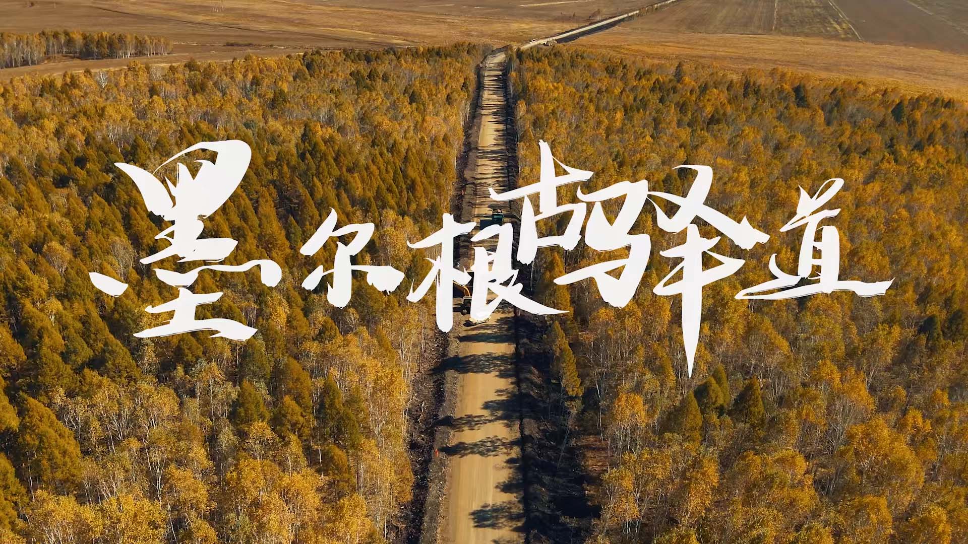 《墨尔根古驿道》纪录片